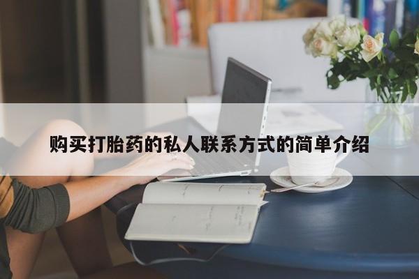 米非司酮片全国药店微信购买打胎药的私人联系方式的简单介绍