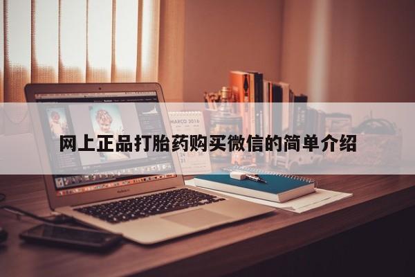 米非司酮片全国药店微信网上正品打胎药购买微信的简单介绍