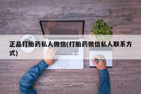 米非司酮片全国药店微信正品打胎药私人微信(打胎药微信私人联系方式)
