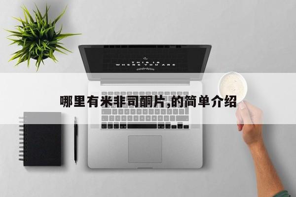 米非司酮片全国药店微信哪里有米非司酮片,的简单介绍