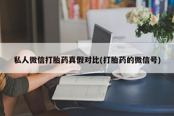 米非司酮片全国药店微信私人微信打胎药真假对比(打胎药的微信号)