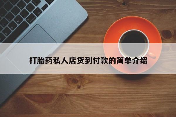 米非司酮片全国药店微信资讯 第81页