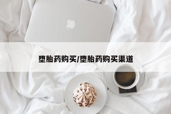 米非司酮片全国药店微信堕胎药购买/堕胎药购买渠道