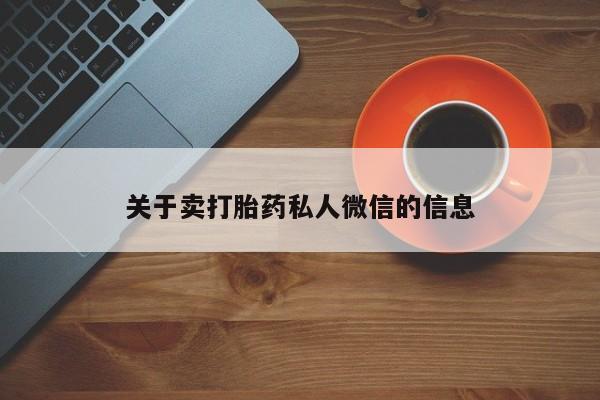 米非司酮片全国药店微信关于卖打胎药私人微信的信息