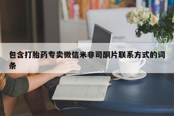 米非司酮片全国药店微信包含打胎药专卖微信米非司酮片联系方式的词条