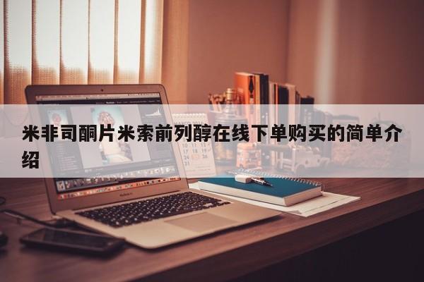 米非司酮片全国药店微信米非司酮片米索前列醇在线下单购买的简单介绍