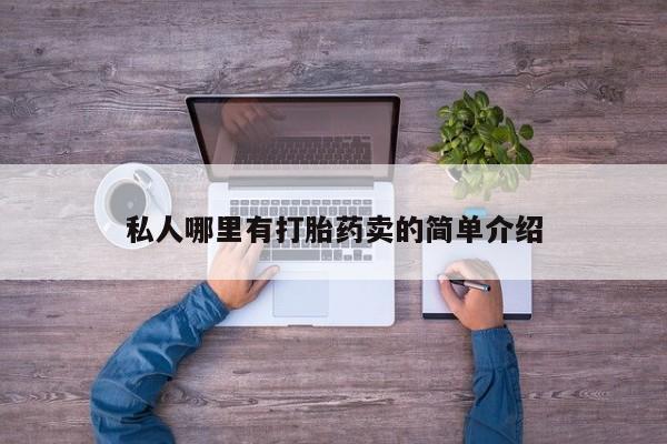 米非司酮片全国药店微信私人哪里有打胎药卖的简单介绍