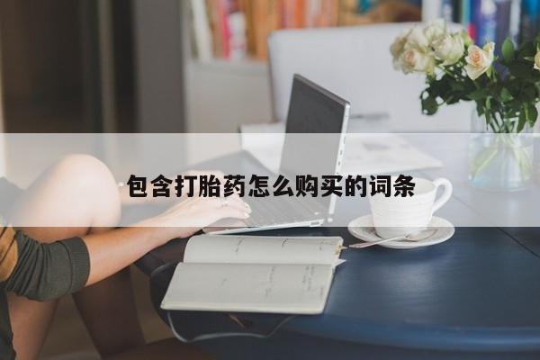 米非司酮片全国药店微信包含打胎药怎么购买的词条