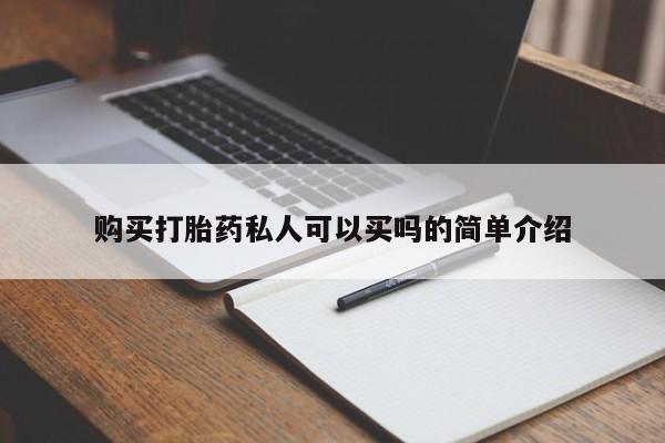 米非司酮片全国药店微信购买打胎药私人可以买吗的简单介绍
