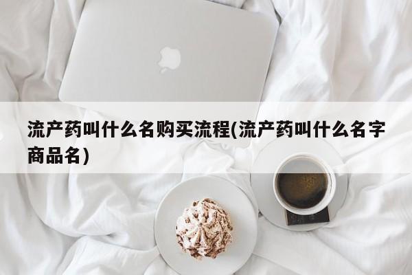 米非司酮片全国药店微信流产药叫什么名购买流程(流产药叫什么名字商品名)