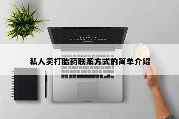 米非司酮片全国药店微信私人卖打胎药联系方式的简单介绍