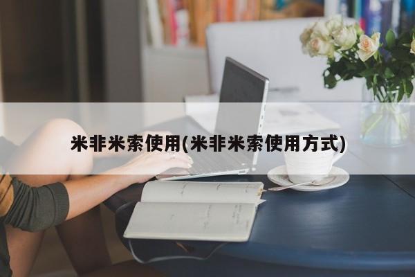米非司酮片全国药店微信米非米索使用(米非米索使用方式)