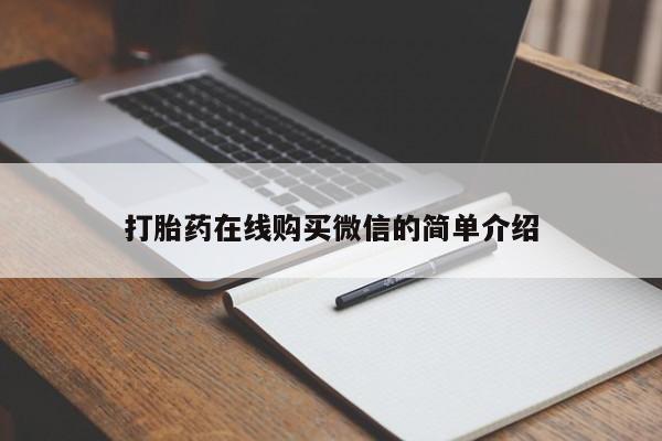 米非司酮片全国药店微信打胎药在线购买微信的简单介绍