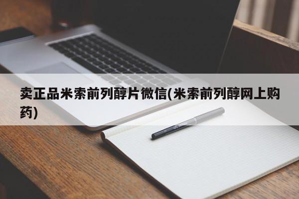 米非司酮片全国药店微信卖正品米索前列醇片微信(米索前列醇网上购药)