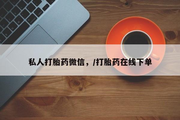 米非司酮片全国药店微信私人打胎药微信，/打胎药在线下单