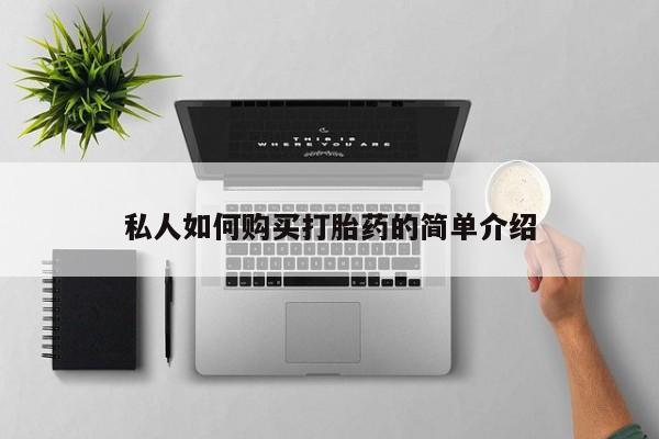 米非司酮片全国药店微信私人如何购买打胎药的简单介绍