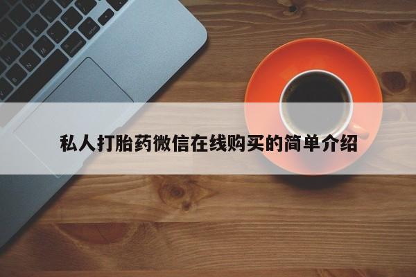 米非司酮片全国药店微信私人打胎药微信在线购买的简单介绍