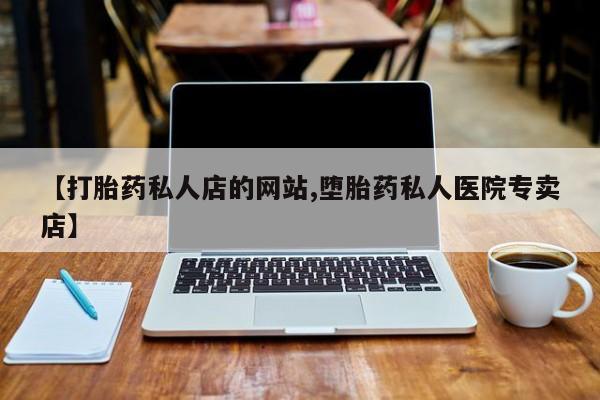 米非司酮片全国药店微信动态 第75页