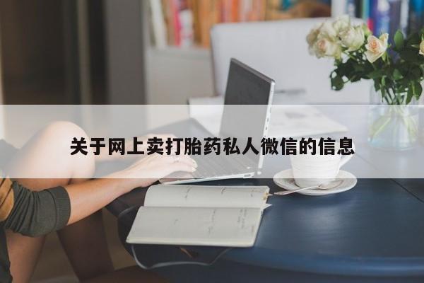米非司酮片全国药店微信关于网上卖打胎药私人微信的信息