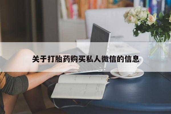 米非司酮片全国药店微信关于打胎药购买私人微信的信息