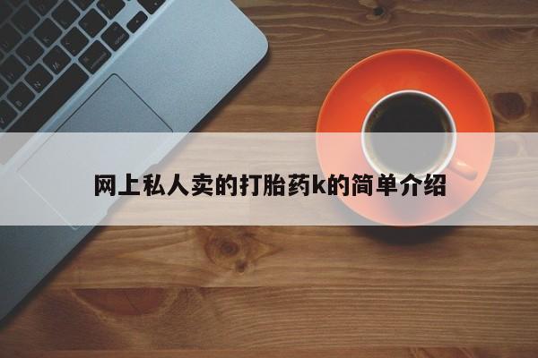米非司酮片全国药店微信要闻 第73页