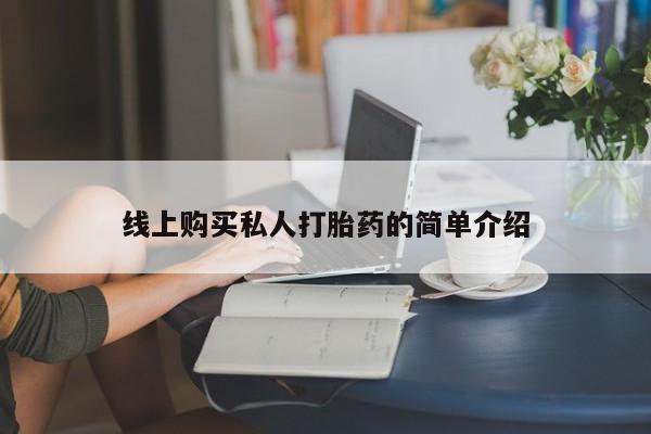 米非司酮片全国药店微信线上购买私人打胎药的简单介绍