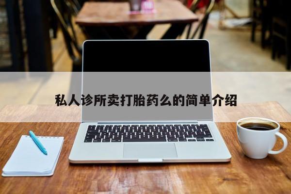 米非司酮片全国药店微信私人诊所卖打胎药么的简单介绍