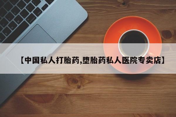 米非司酮片全国药店微信【中国私人打胎药,堕胎药私人医院专卖店】