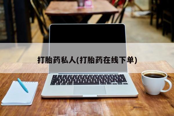 米非司酮片全国药店微信打胎药私人(打胎药在线下单)