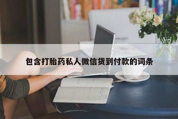 米非司酮片全国药店微信包含打胎药私人微信货到付款的词条