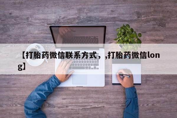米非司酮片全国药店微信【打胎药微信联系方式，,打胎药微信long】