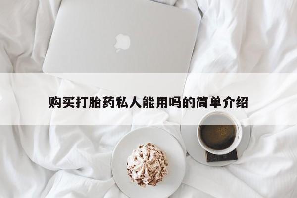 米非司酮片全国药店微信购买打胎药私人能用吗的简单介绍