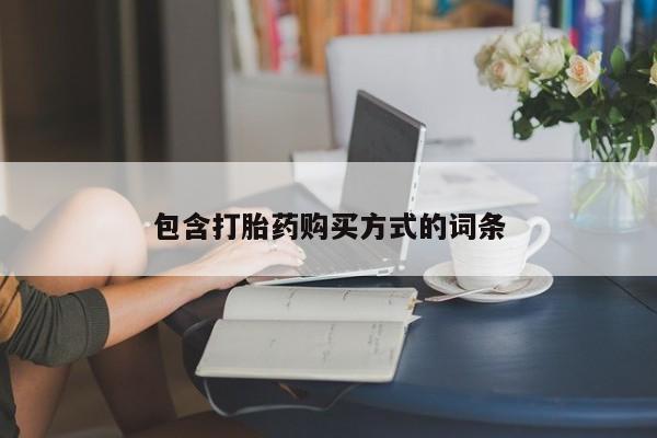米非司酮片全国药店微信包含打胎药购买方式的词条