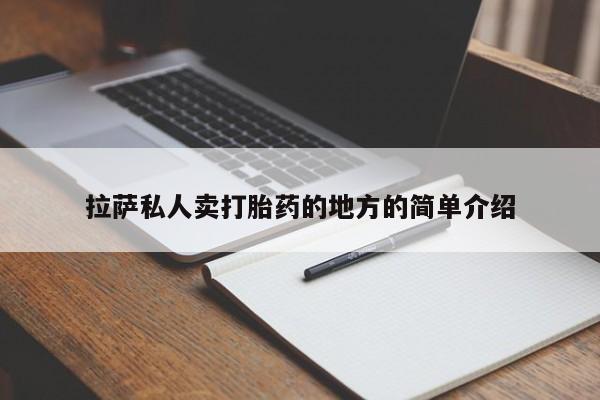 米非司酮片全国药店微信拉萨私人卖打胎药的地方的简单介绍