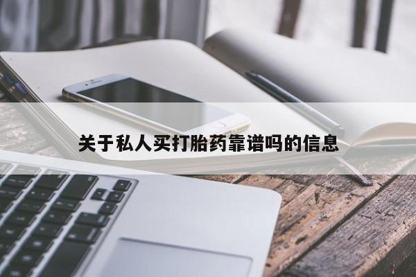 米非司酮片全国药店微信关于私人买打胎药靠谱吗的信息