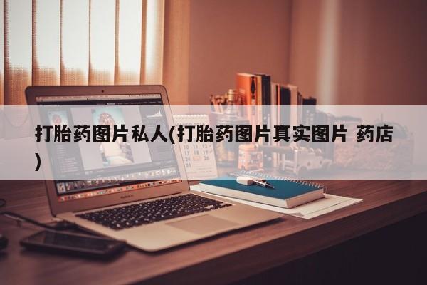 米非司酮片全国药店微信打胎药图片私人(打胎药图片真实图片 药店)