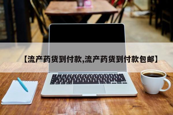 米非司酮片全国药店微信【流产药货到付款,流产药货到付款包邮】