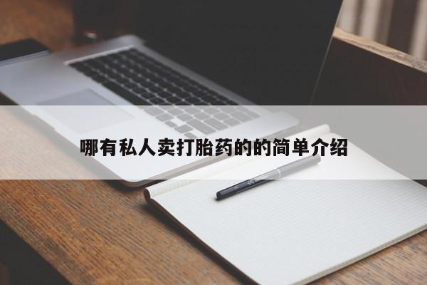 米非司酮片全国药店微信哪有私人卖打胎药的的简单介绍