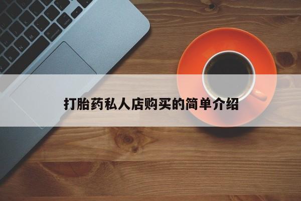 米非司酮片全国药店微信打胎药私人店购买的简单介绍