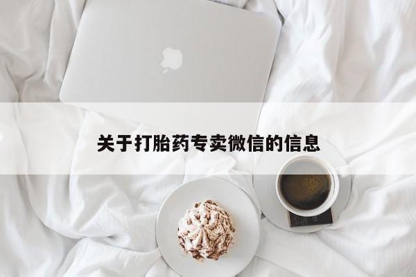 米非司酮片全国药店微信关于打胎药专卖微信的信息