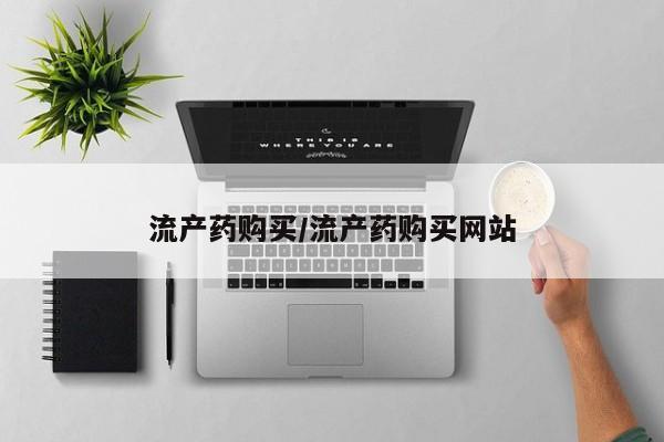 米非司酮片全国药店微信流产药购买/流产药购买网站
