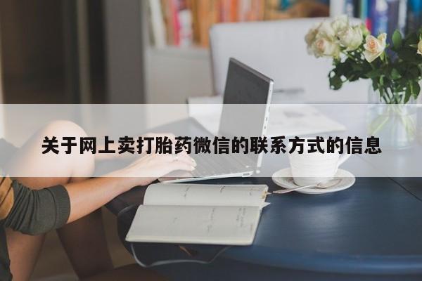 米非司酮片全国药店微信动态 第70页