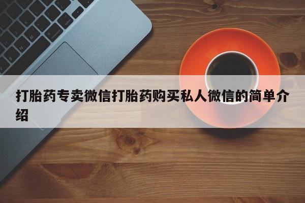 米非司酮片全国药店微信打胎药专卖微信打胎药购买私人微信的简单介绍