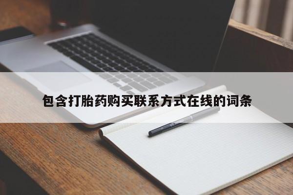 米非司酮片全国药店微信包含打胎药购买联系方式在线的词条