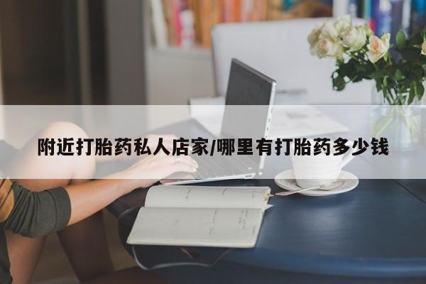 米非司酮片全国药店微信附近打胎药私人店家/哪里有打胎药多少钱