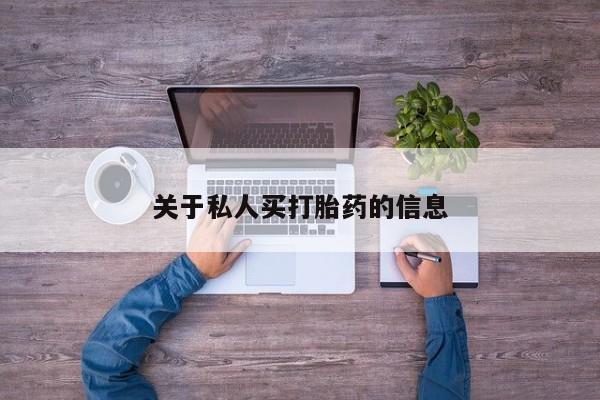米非司酮片全国药店微信关于私人买打胎药的信息