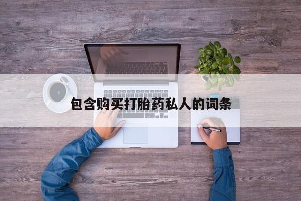 米非司酮片全国药店微信包含购买打胎药私人的词条