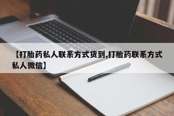 米非司酮片全国药店微信【打胎药私人联系方式货到,打胎药联系方式私人微信】