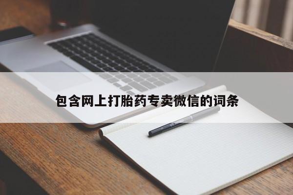 米非司酮片全国药店微信包含网上打胎药专卖微信的词条