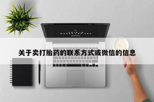 米非司酮片全国药店微信关于卖打胎药的联系方式或微信的信息